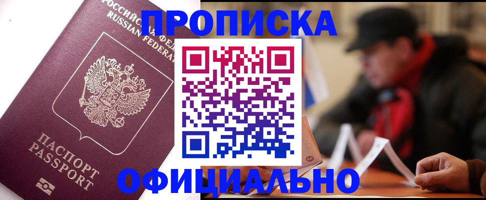 прописка в Зуевке