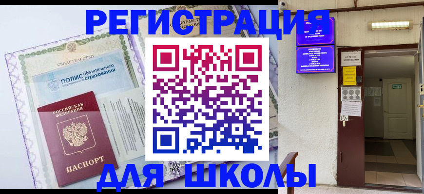 прописка для школы в Зуевке